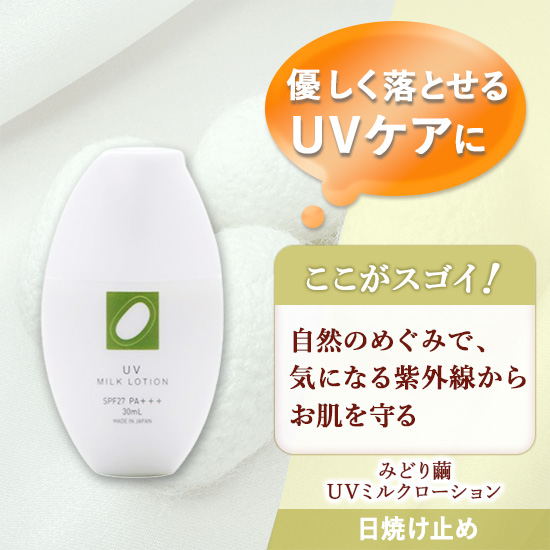 UVミルクローション